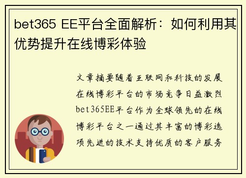 bet365 EE平台全面解析：如何利用其优势提升在线博彩体验