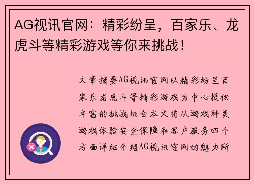 AG视讯官网：精彩纷呈，百家乐、龙虎斗等精彩游戏等你来挑战！