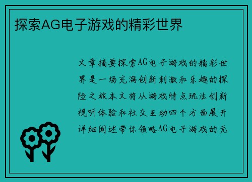 探索AG电子游戏的精彩世界