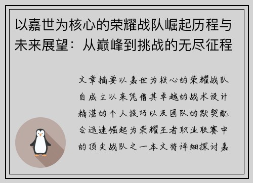 以嘉世为核心的荣耀战队崛起历程与未来展望：从巅峰到挑战的无尽征程