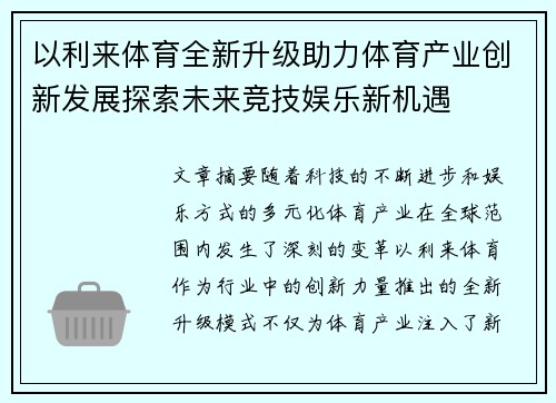 以利来体育全新升级助力体育产业创新发展探索未来竞技娱乐新机遇