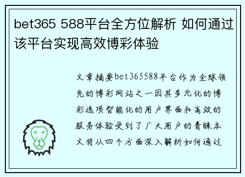 bet365 588平台全方位解析 如何通过该平台实现高效博彩体验