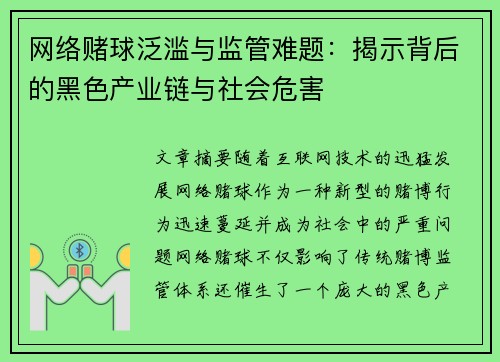 网络赌球泛滥与监管难题：揭示背后的黑色产业链与社会危害