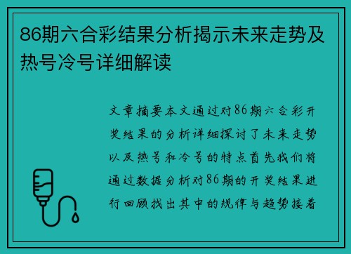 86期六合彩结果分析揭示未来走势及热号冷号详细解读