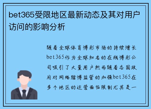 bet365受限地区最新动态及其对用户访问的影响分析