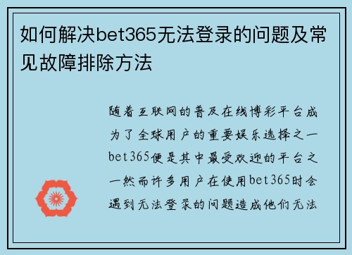 如何解决bet365无法登录的问题及常见故障排除方法