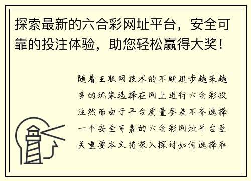 探索最新的六合彩网址平台，安全可靠的投注体验，助您轻松赢得大奖！