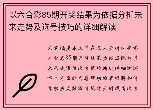 以六合彩85期开奖结果为依据分析未来走势及选号技巧的详细解读