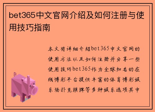 bet365中文官网介绍及如何注册与使用技巧指南