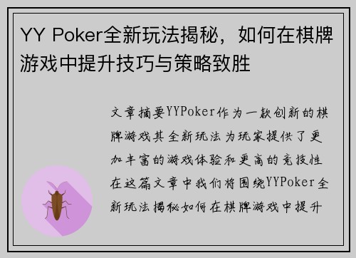 YY Poker全新玩法揭秘，如何在棋牌游戏中提升技巧与策略致胜