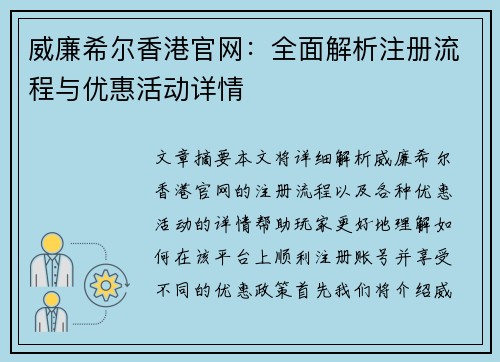 威廉希尔香港官网：全面解析注册流程与优惠活动详情