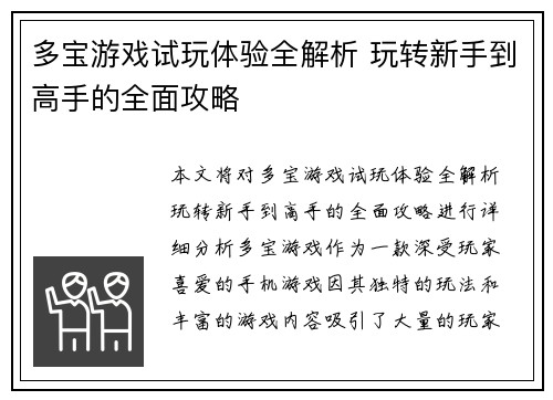 多宝游戏试玩体验全解析 玩转新手到高手的全面攻略