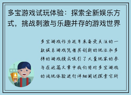 多宝游戏试玩体验：探索全新娱乐方式，挑战刺激与乐趣并存的游戏世界