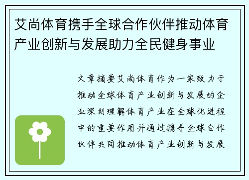 艾尚体育携手全球合作伙伴推动体育产业创新与发展助力全民健身事业