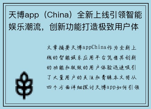 天博app（China）全新上线引领智能娱乐潮流，创新功能打造极致用户体验