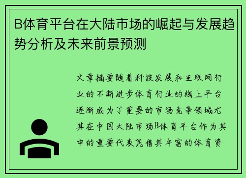 B体育平台在大陆市场的崛起与发展趋势分析及未来前景预测