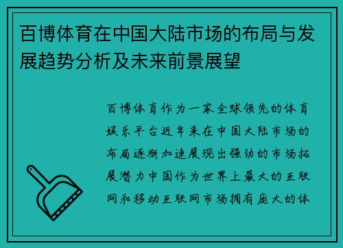 百博体育在中国大陆市场的布局与发展趋势分析及未来前景展望