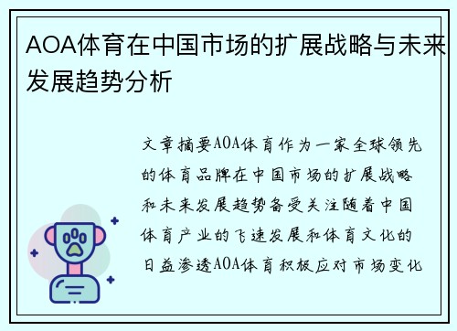 AOA体育在中国市场的扩展战略与未来发展趋势分析