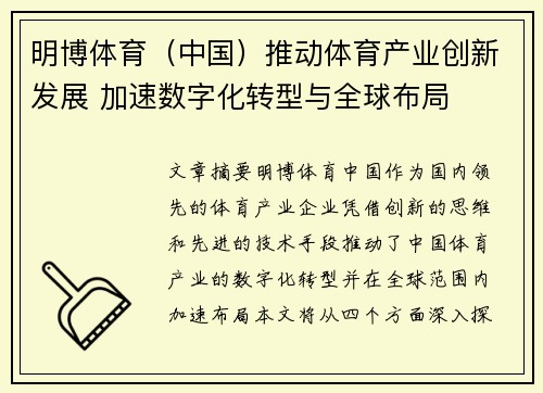 明博体育（中国）推动体育产业创新发展 加速数字化转型与全球布局