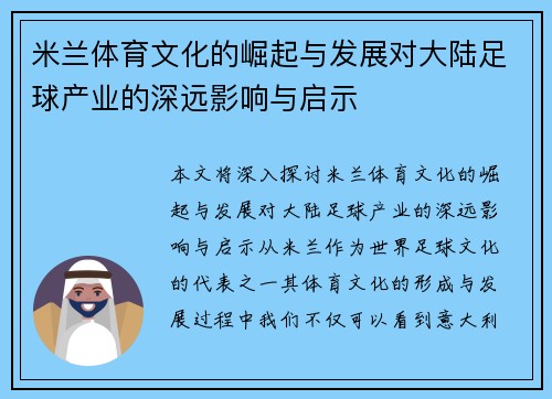 米兰体育文化的崛起与发展对大陆足球产业的深远影响与启示