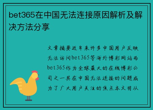 bet365在中国无法连接原因解析及解决方法分享