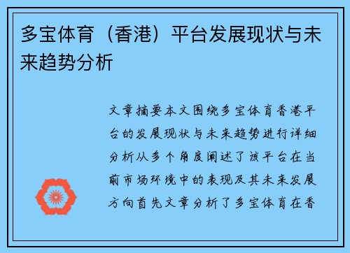 多宝体育（香港）平台发展现状与未来趋势分析