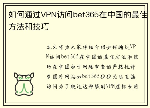 如何通过VPN访问bet365在中国的最佳方法和技巧