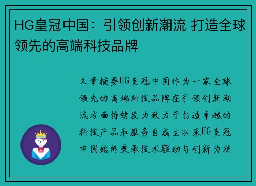 HG皇冠中国：引领创新潮流 打造全球领先的高端科技品牌