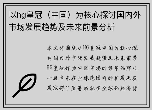 以hg皇冠（中国）为核心探讨国内外市场发展趋势及未来前景分析