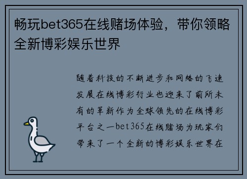 畅玩bet365在线赌场体验，带你领略全新博彩娱乐世界