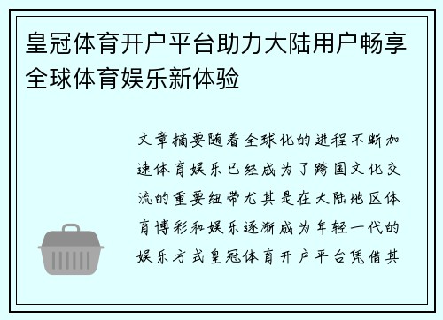 皇冠体育开户平台助力大陆用户畅享全球体育娱乐新体验