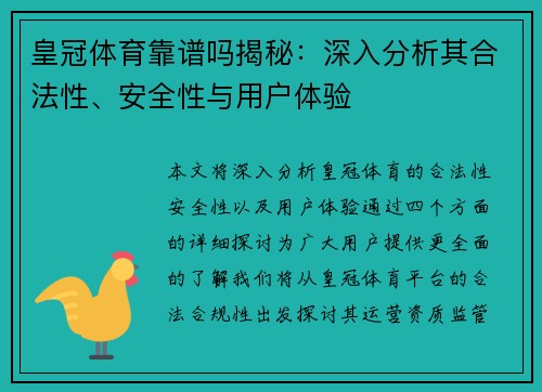 皇冠体育靠谱吗揭秘：深入分析其合法性、安全性与用户体验