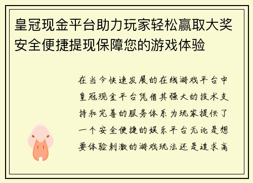 皇冠现金平台助力玩家轻松赢取大奖安全便捷提现保障您的游戏体验