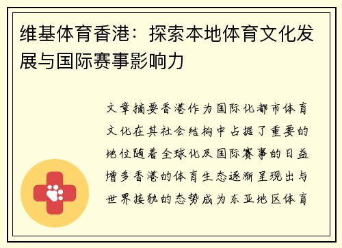 维基体育香港：探索本地体育文化发展与国际赛事影响力