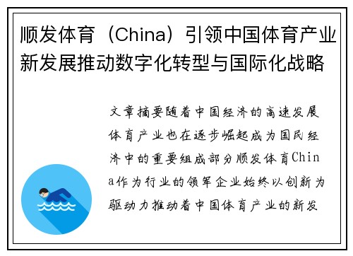 顺发体育（China）引领中国体育产业新发展推动数字化转型与国际化战略布局