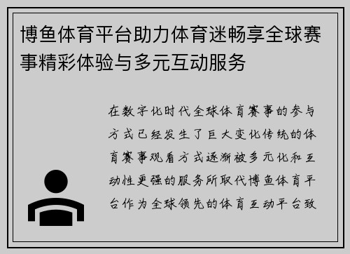 博鱼体育平台助力体育迷畅享全球赛事精彩体验与多元互动服务