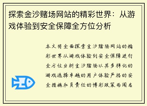 探索金沙赌场网站的精彩世界：从游戏体验到安全保障全方位分析