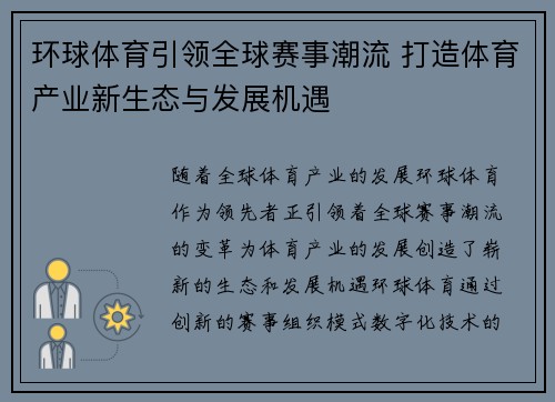 环球体育引领全球赛事潮流 打造体育产业新生态与发展机遇